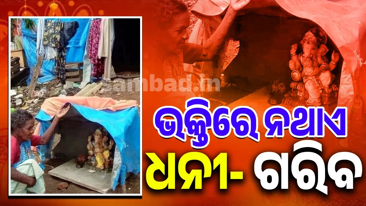  କଥାକୁହା ଛବି: ଭକ୍ତି ଆଗରେ ଲୋଡ଼ା ନାହିଁ ଆକାଶଛୁଆଁ ତୋରଣ,  ଗଣେଶଙ୍କ ପୂଜା ପାଇଁ ଲୋଡ଼ା ତ ଖାଲି ଟିକେ ଆପଣାପଣ…