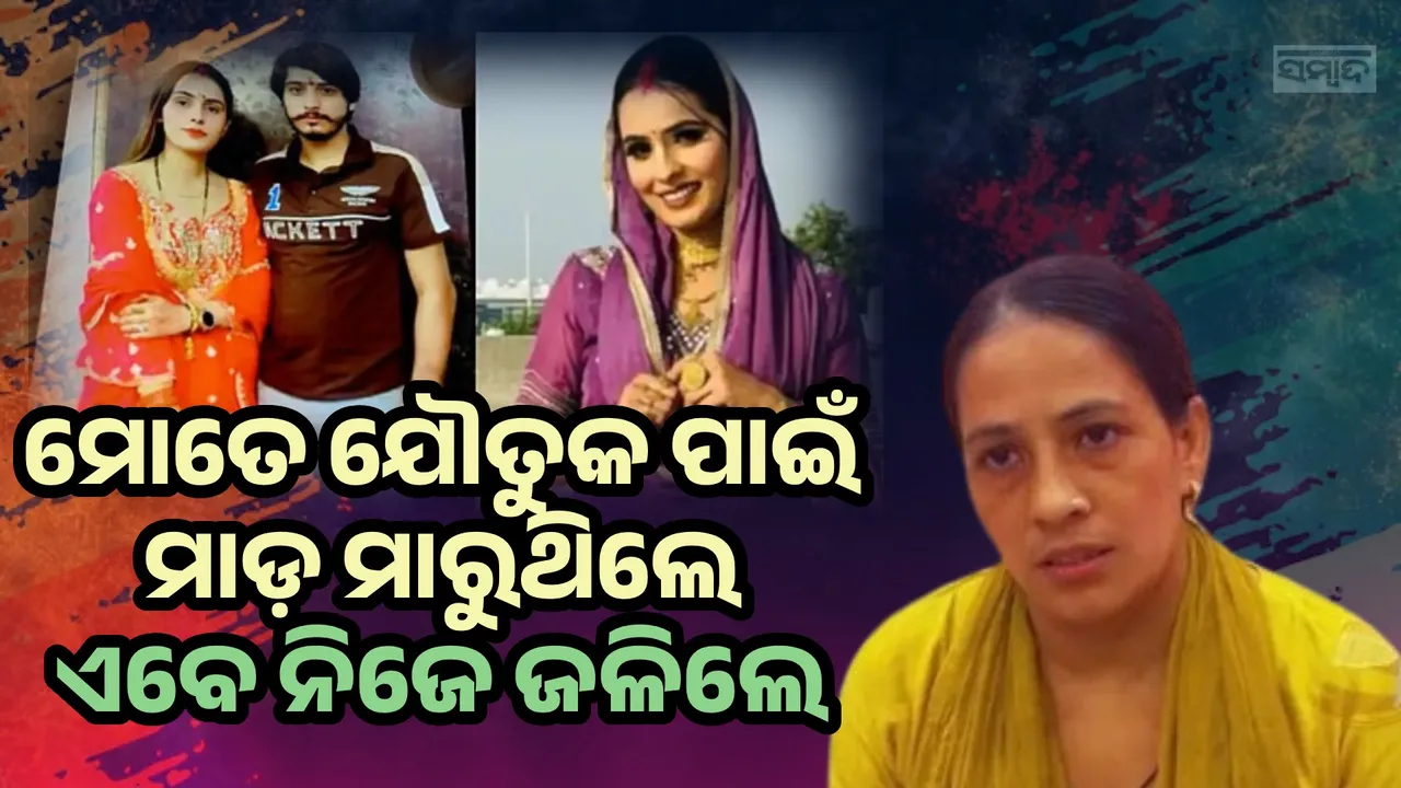  ନିଜ ଭାଉଜଙ୍କୁ ଯୌତୁକ ପାଇଁ ମାଡ଼ ମାରୁଥିଲେ ନିକ୍କି, ଏବେ ନିଜେ ଯୌତୁକ ନିଆଁରେ ଜଳିଲେ !