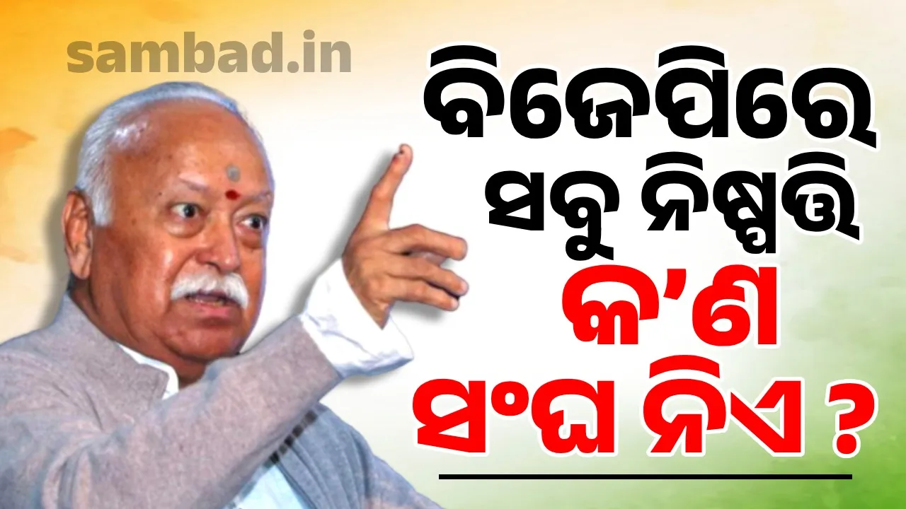  ବିଜେପିରେ ସବୁ ନିଷ୍ପତ୍ତି କ’ଣ ସଂଘ ନିଏ ? କଣ କହିଲେ ମୋହନ ଭାଗବତ ?