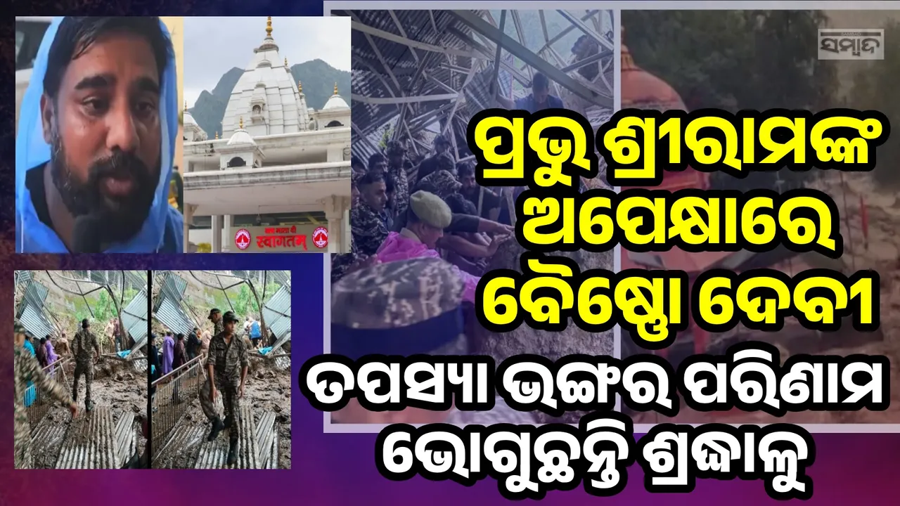  ତ୍ରିକୁଟ ପର୍ବତରୁ ଦୂରେଇ ରୁହନ୍ତ, ନଚେତ୍ ମା’ ବୈଷ୍ଣୋ ଦେବୀଙ୍କ ପ୍ରକୋପରୁ ବଞ୍ଚିପାରିବ ନାହିଁ: ସ୍ଥାନୀୟ ଲୋକେ