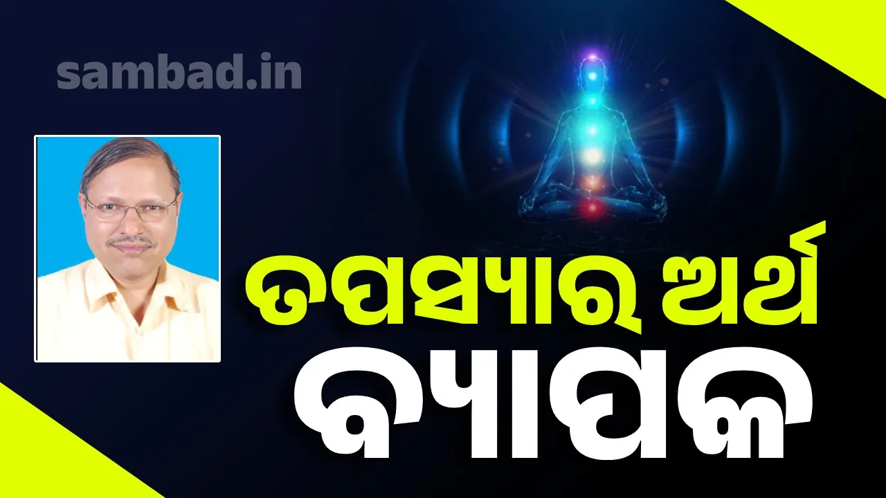  ତପସ୍ୟାର ଅର୍ଥ କ’ଣ?