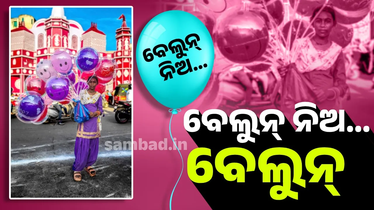  ତୋରଣ ଆଗରେ କରୁଣ ଚିତ୍ର: ପ୍ରଭୁ ! ମୋ ବେଲୁନ ବିକ୍ରି ହେଇଯାଉ… ନହେଲେ ଘରେ ଚୁଲି ଜଳିବନି…