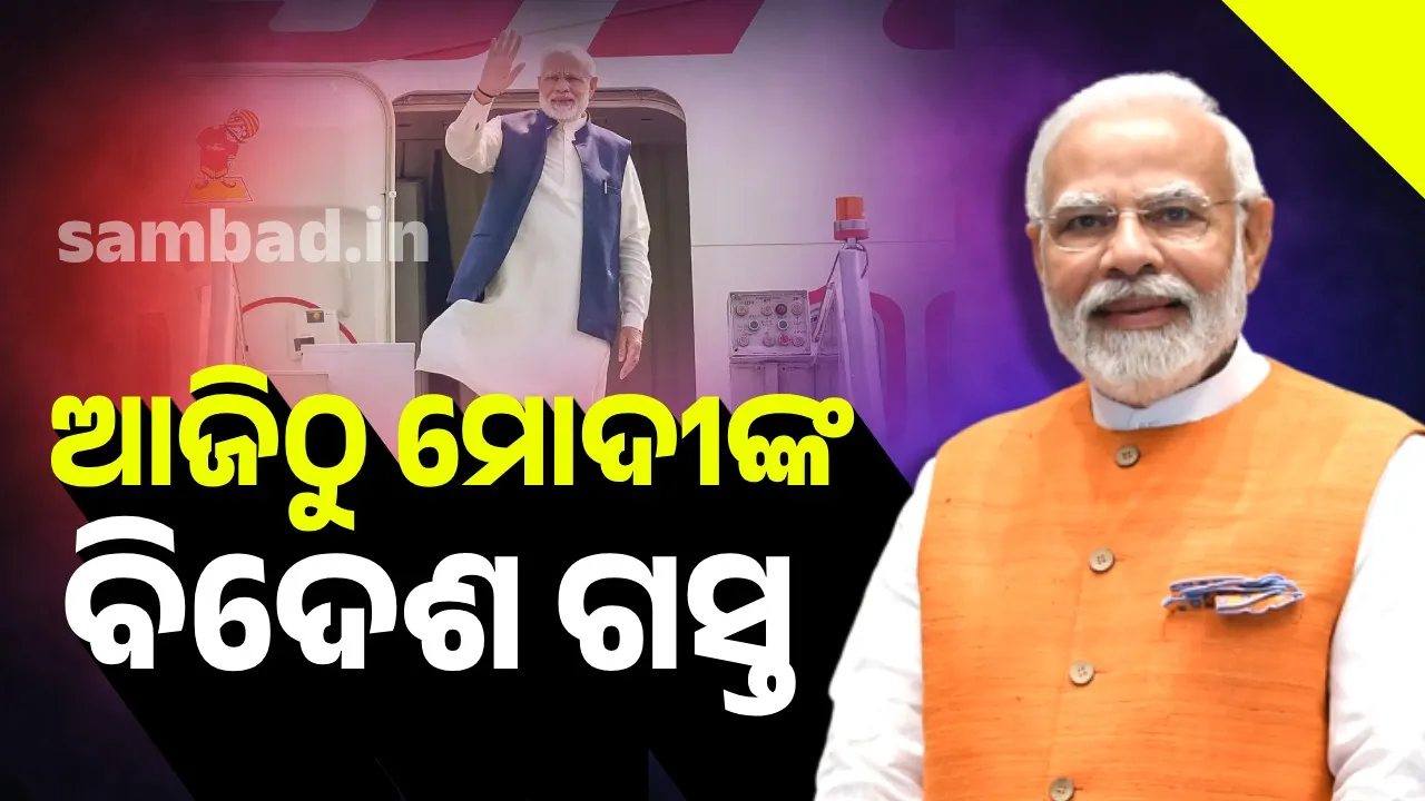  ଆଜିଠୁ ଦୁଇ ଦିନିଆ ଜାପାନ ଗସ୍ତରେ ପ୍ରଧାନମନ୍ତ୍ରୀ… ମୋଦୀଙ୍କ ଅପେକ୍ଷାରେ ପ୍ରବାସୀ ଭାରତୀୟ