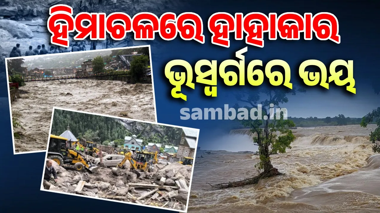  କାନ୍ଦୁଛି କାଶ୍ମୀର, ହାତଟେକି ଦେଇଛି ହିମାଚଳ ପ୍ରଦେଶ… କେଉଁଠି ପାହାଡ଼ ଧସୁଛି ତ କେଉଁଠି ମାଡ଼ି ଆସୁଛି ଆକସ୍ମିକ ବନ୍ୟା…