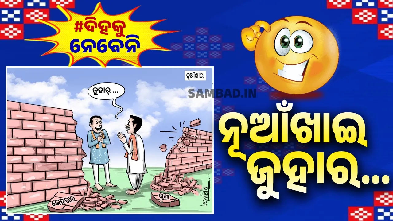 ଆସିଛିରେ ନୂଆଁଖାଇ, ଚାଲ ନୂଆ ଖାଇବା; ନୂଆ ପିନ୍ଧି ସରବେ ଯେ ଗଣପର୍ବ ପାଳିବା