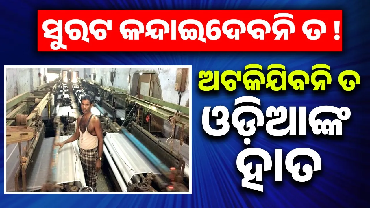  ବନ୍ଦ ହୋଇଯିବନି ତ ସୂତାକଳ, ଓଡ଼ିଆଙ୍କୁ ଫେରାଇଦେବନି ତ ସୁରଟ!