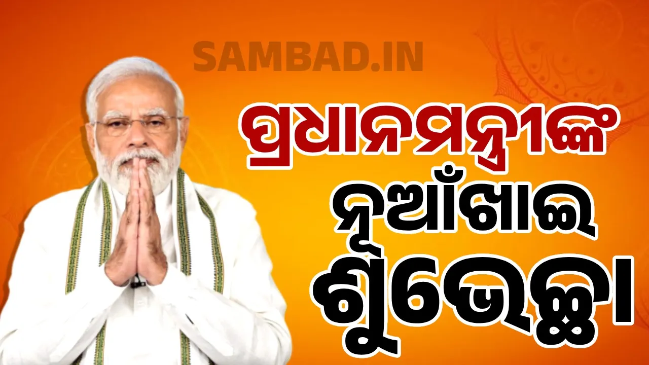  ପଶ୍ଚିମ ଓଡ଼ିଶାର ଗଣପର୍ବ ନୂଆଁଖାଇ ଅବସରରେ ଶୁଭେଚ୍ଛା ଜଣାଇଲେ ପ୍ରଧାନମନ୍ତ୍ରୀ ନରେନ୍ଦ୍ର ମୋଦୀ