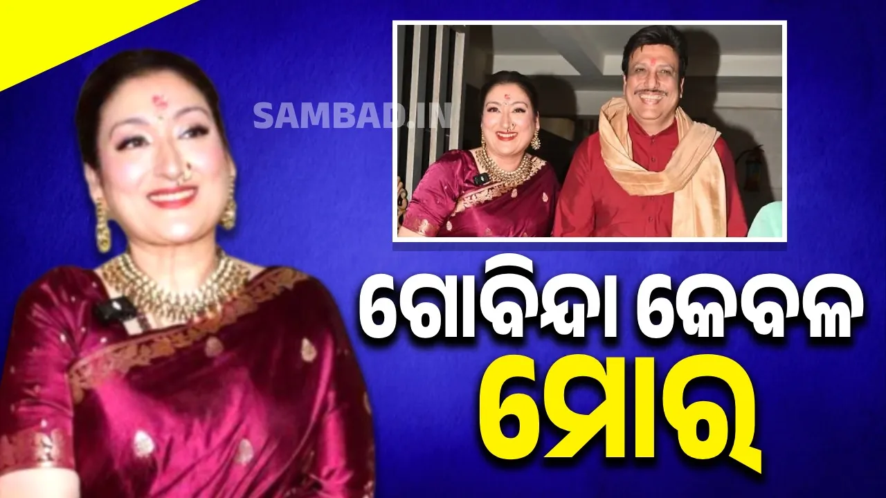  ଆମକୁ କେହି ଅଲଗା କରିପାରିବେନି, ଗୋବିନ୍ଦା କେବଳ ମୋର: ସୁନୀତା
