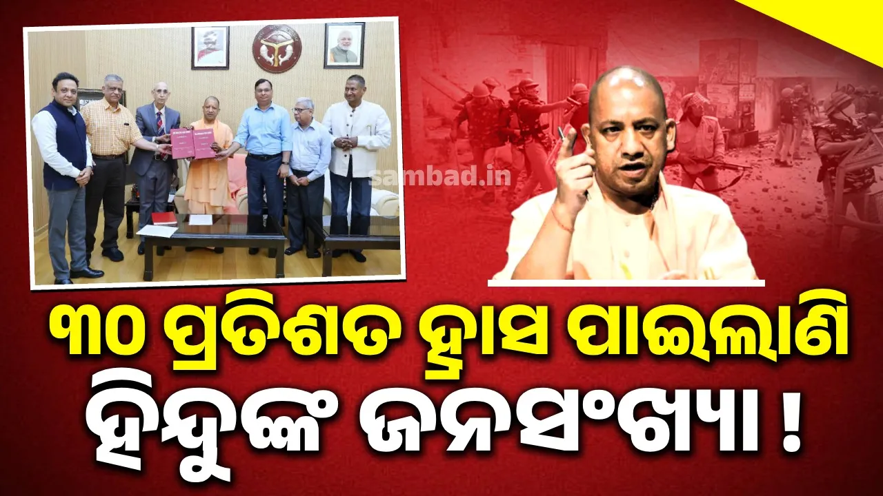  ହ୍ରାସ ପାଉଛି ହିନ୍ଦୁଙ୍କ ଜନସଂଖ୍ୟା ! ମୁଖ୍ୟମନ୍ତ୍ରୀଙ୍କୁ ରିପୋର୍ଟ ଦେଲେ ତଦନ୍ତ କମିଟି