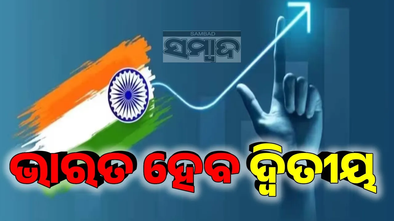  ଆଉ ମାତ୍ର ୧୩ ବର୍ଷ ପରେ ଭାରତ ବନିବ ପୃଥିବୀର ଦ୍ବିତୀୟ ବୃହତ୍ ଅର୍ଥନୀତି