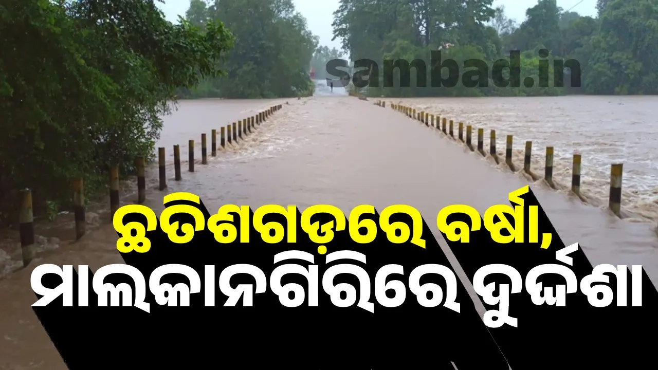  ଛତିଶଗଡ଼ରେ ଲଗାଣ ବର୍ଷା, କୋଇଗୁରୁ ପୋଲ ଉପରେ ପାଣି