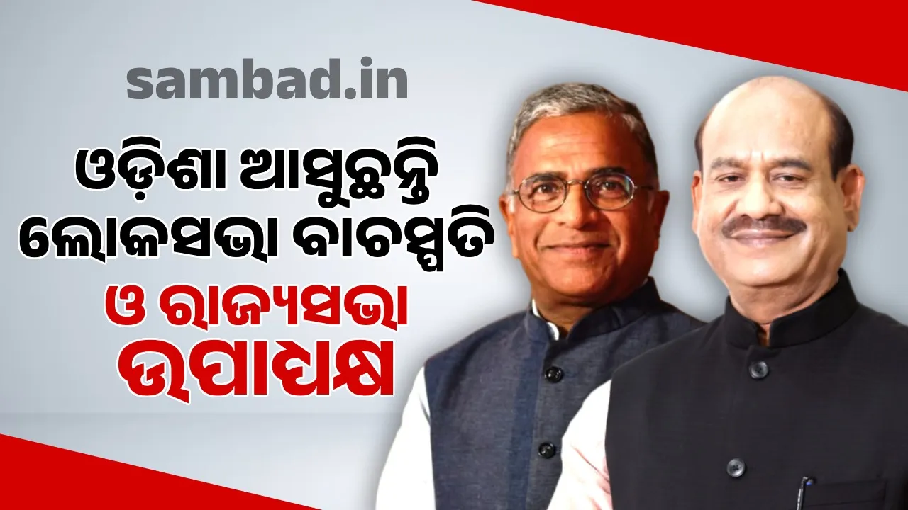  ଆସନ୍ତାକାଲି ଓଡ଼ିଶା ଆସୁଛନ୍ତି ଲୋକସଭା ବାଚସ୍ପତି ଓମ୍ ବିର୍ଲା ଓ ରାଜ୍ୟସଭା ଉପାଧ୍ୟକ୍ଷ ହରିବଂଶ ନାରାୟଣ ସିଂହ