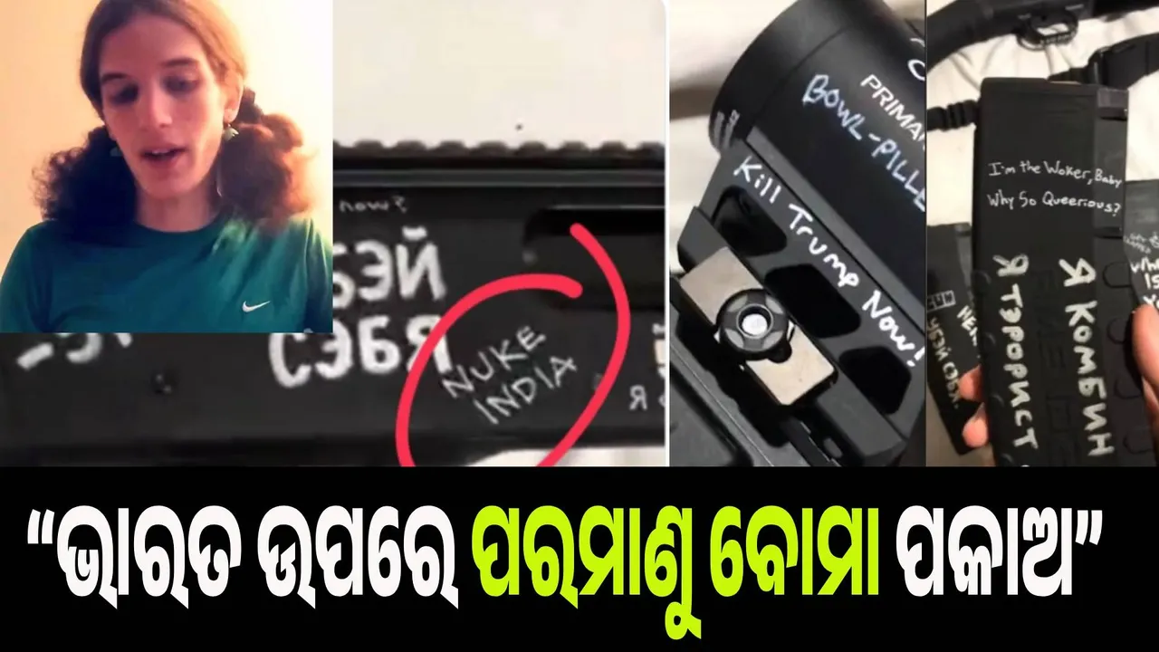  “ଭାରତ ଉପରେ ପରମାଣୁ ବୋମା ପକାଅ” ଆମେରିକା ସ୍କୁଲରେ ଗୁଳିକାଣ୍ଡ କରିଥିବା ବ୍ୟକ୍ତିର ବନ୍ଧୁକରେ ଲେଖାଥିଲା