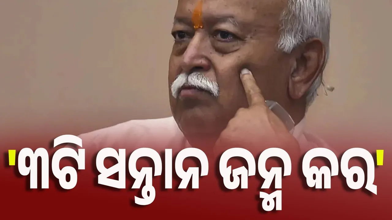  ୩ଟି ସନ୍ତାନ ଜନ୍ମ କର : ମୋହନ ଭାଗବତ