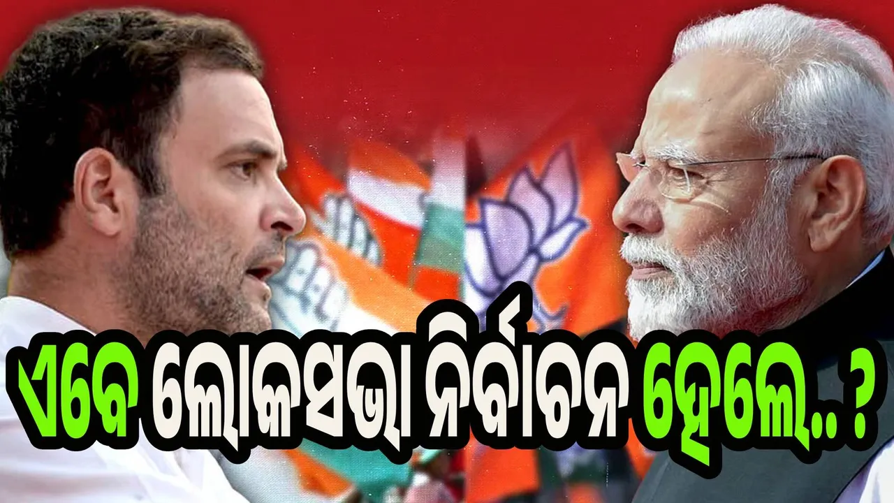 ଏବେ ଯଦି ଲୋକସଭା ନିର୍ବାଚନ ହୁଏ ?