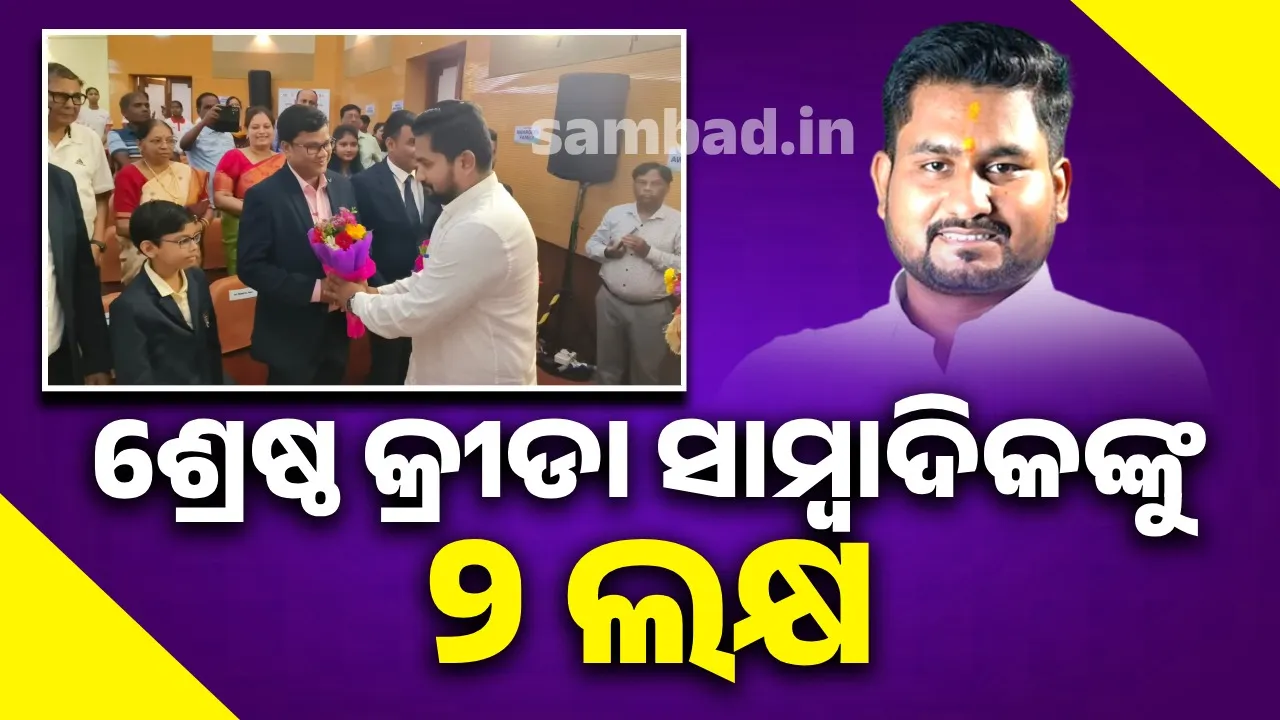  Biju Patnaik Sports Award: Rs 2 lakh to the best sports journalist Photograph: (sambad.in) 