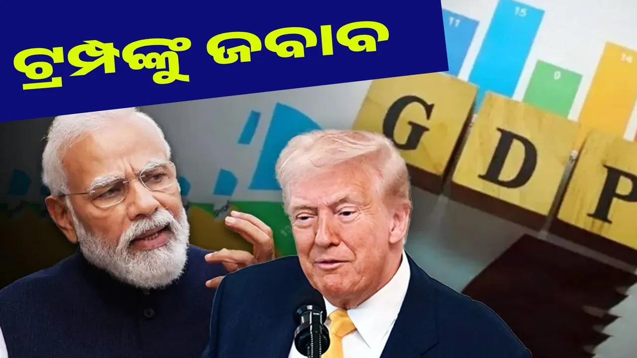  ଟ୍ରମ୍ପ କହିଥିଲେ ମୃତ ଅର୍ଥନୀତି, ଭୁଲ ପ୍ରମାଣିତ କଲା ଜିଡିପି ତଥ୍ୟ