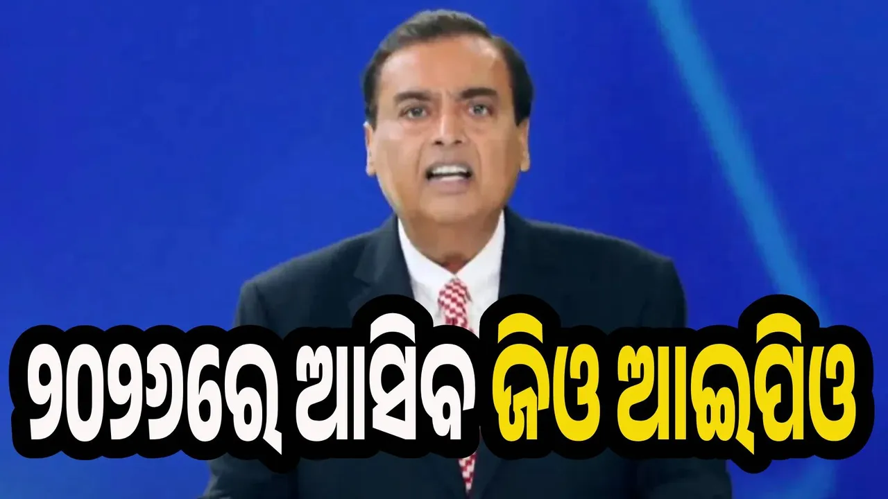  ୨୦୨୬ରେ ଆସିବ ଜିଓ ଆଇପିଓ, ମୁକେଶ ଅମ୍ବାନିଙ୍କ ବଡ଼ ଘୋଷଣା