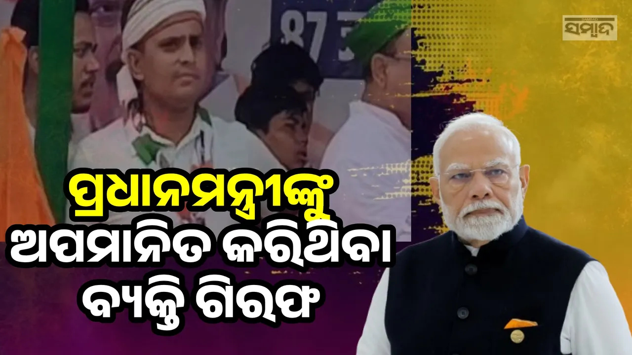  ପ୍ରଧାନମନ୍ତ୍ରୀଙ୍କ ପାଇଁ ଅପମାନଜନକ ଶବ୍ଦ ବ୍ୟବହାର କରିଥିବା ବ୍ୟକ୍ତି ଗିରଫ