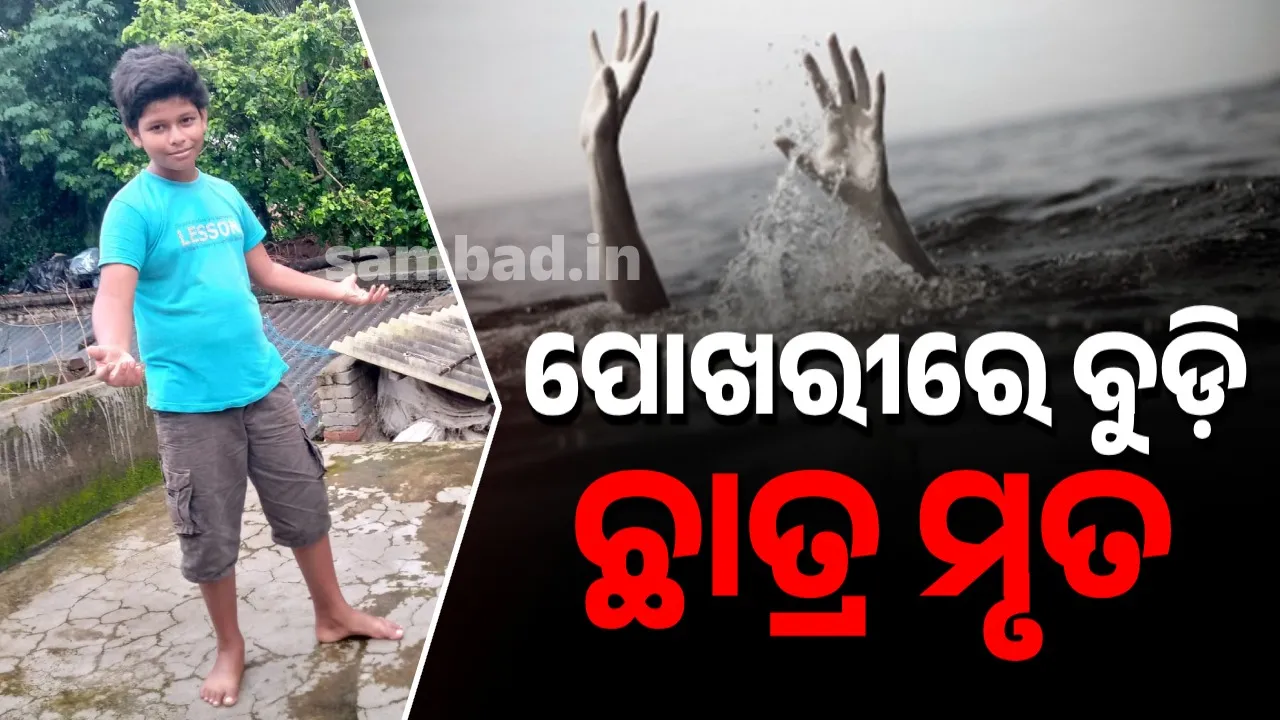  ଗଣେଶ ଭସାଣ ବେଳେ ବୁଡ଼ିଗଲେ ଛାତ୍ର