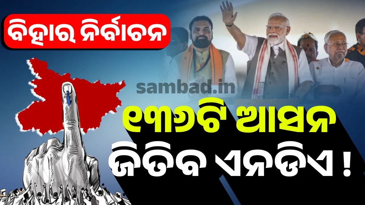  ବିହାର ନିର୍ବାଚନ : ପୁଣି କ୍ଷମତା ହାତେଇବ ଏନଡିଏ, ଜିତିବ ୧୩୬ଟି ଆସନ !