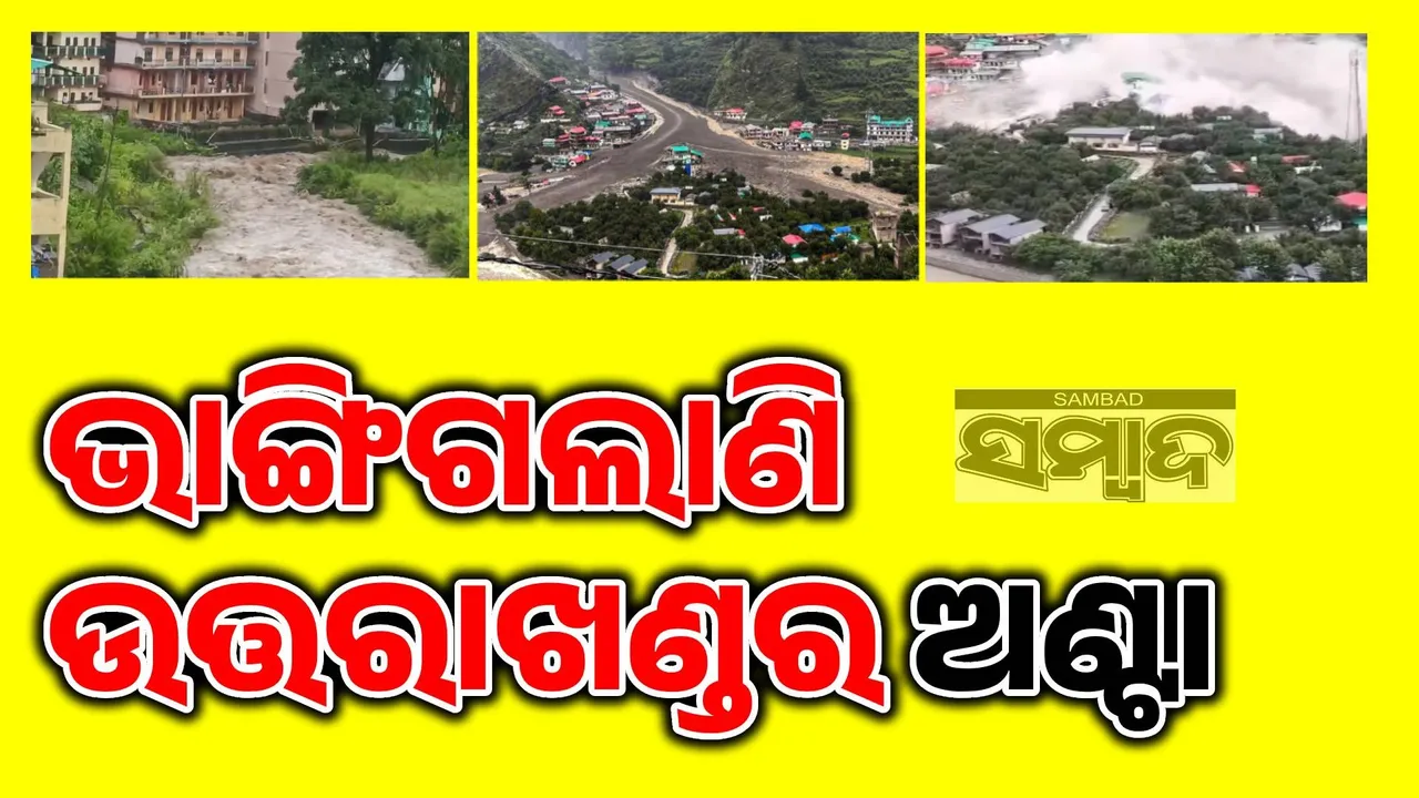  ଉତ୍ତରାଖଣ୍ଡରେ ପୁଣି ବାଦଲଫଟା ବର୍ଷା: ବୁଡ଼ିଗଲା ଗୋରୁ ଗୁହାଳ, ଭଗ୍ନାବଶେଷ ‌ତଳେ ଲୋକ ଫସିଥିବା ସନ୍ଦେହ