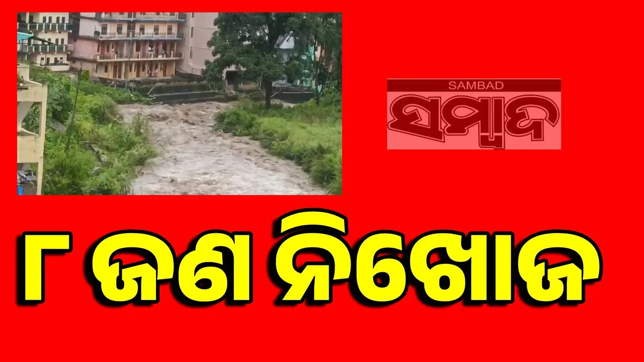 ଉତ୍ତରାଖଣ୍ଡ ବାଦଲଫଟା ବର୍ଷା: ମିଳୁନି ୮ ଜଣଙ୍କର କୌଣସି ଖୋଜ୍‌ଖବର