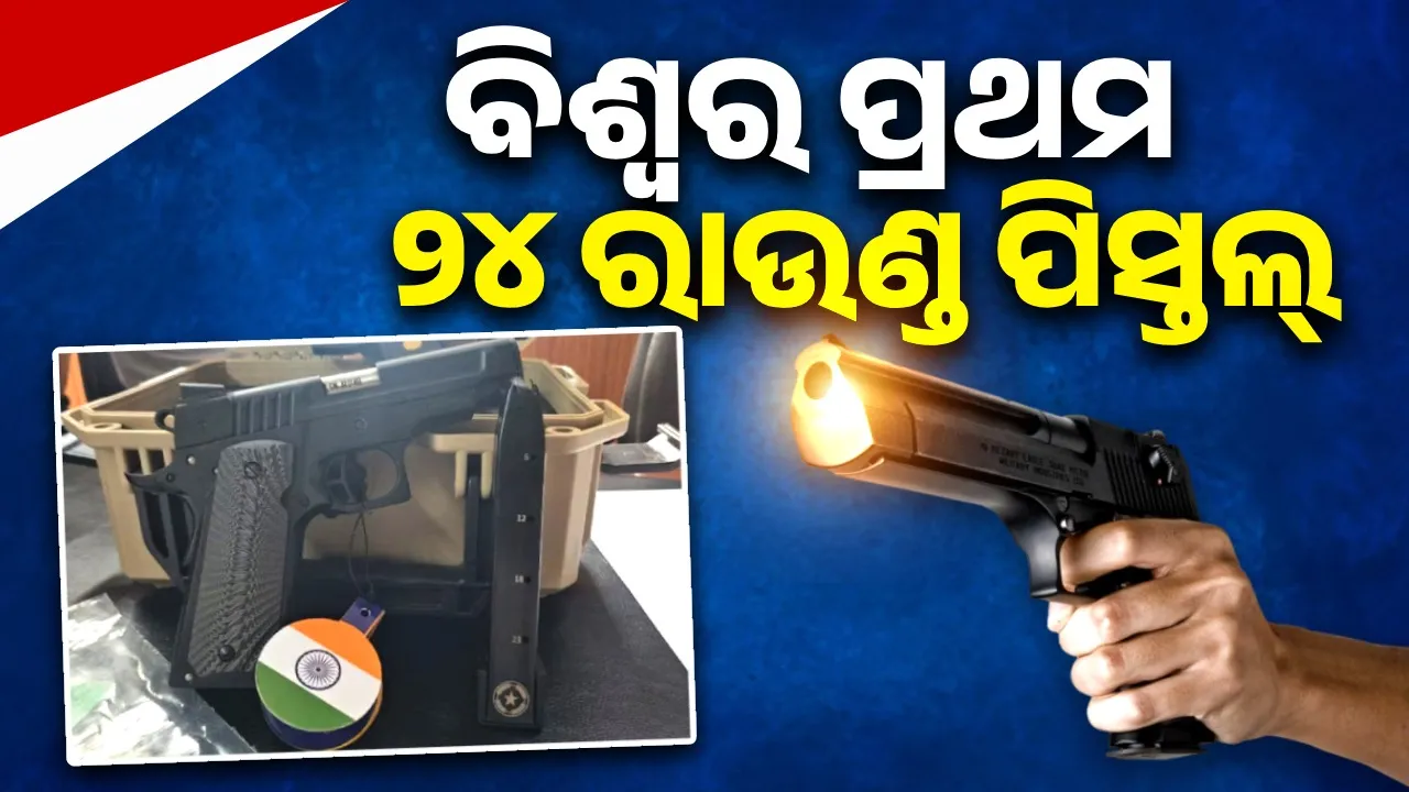  ଭାରତରେ ତିଆରି ହେଲା ବିଶ୍ବର ପ୍ରଥମ ୨୪ ରାଉଣ୍ଡ ପିସ୍ତଲ୍