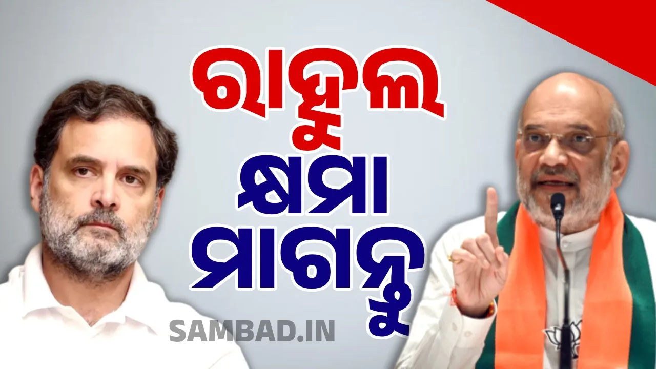  ପ୍ରଧାନମନ୍ତ୍ରୀ ମୋଦୀ ଓ ତାଙ୍କ ମାଆଙ୍କ ବିରୋଧରେ ଅପଶବ୍ଦ ପ୍ରୟୋଗକୁ ନିନ୍ଦା କଲେ ଶାହ