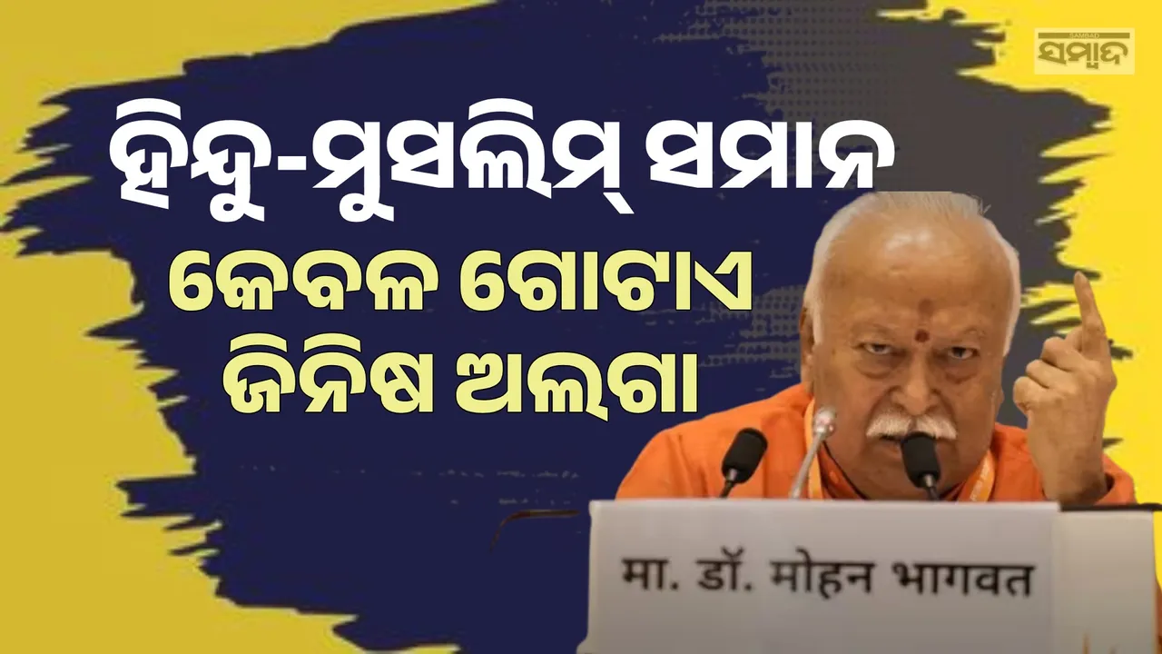  ହିନ୍ଦୁ-ମୁସଲିମ୍ କେବେ ବି ଅଲଗା ନଥିଲେ: ମୋହନ ଭାଗବତ