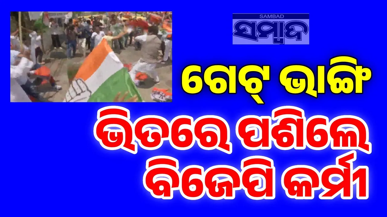  ପାଟ୍‌ନାରେ କଂଗ୍ରେସ କାର୍ଯ୍ୟାଳୟରେ ହଙ୍ଗାମା କଲେ ବିଜେପି କର୍ମୀ