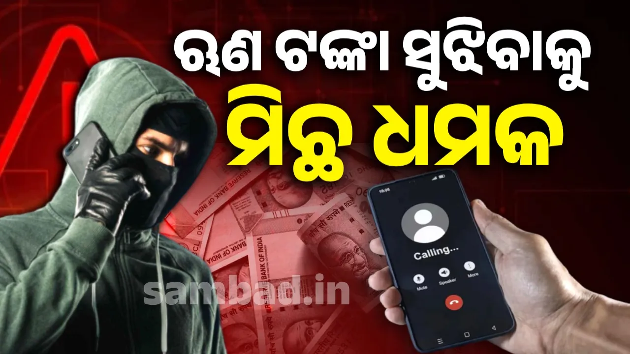  ଋଣ ସୁଝିବାକୁ ନିଜ ଅଫିସରଙ୍କୁ ଲରେନ୍ସ ଗ୍ୟାଙ୍ଗ ନାମରେ ମିଛ ଧମକ ଦେଲେ ଯୁବକ