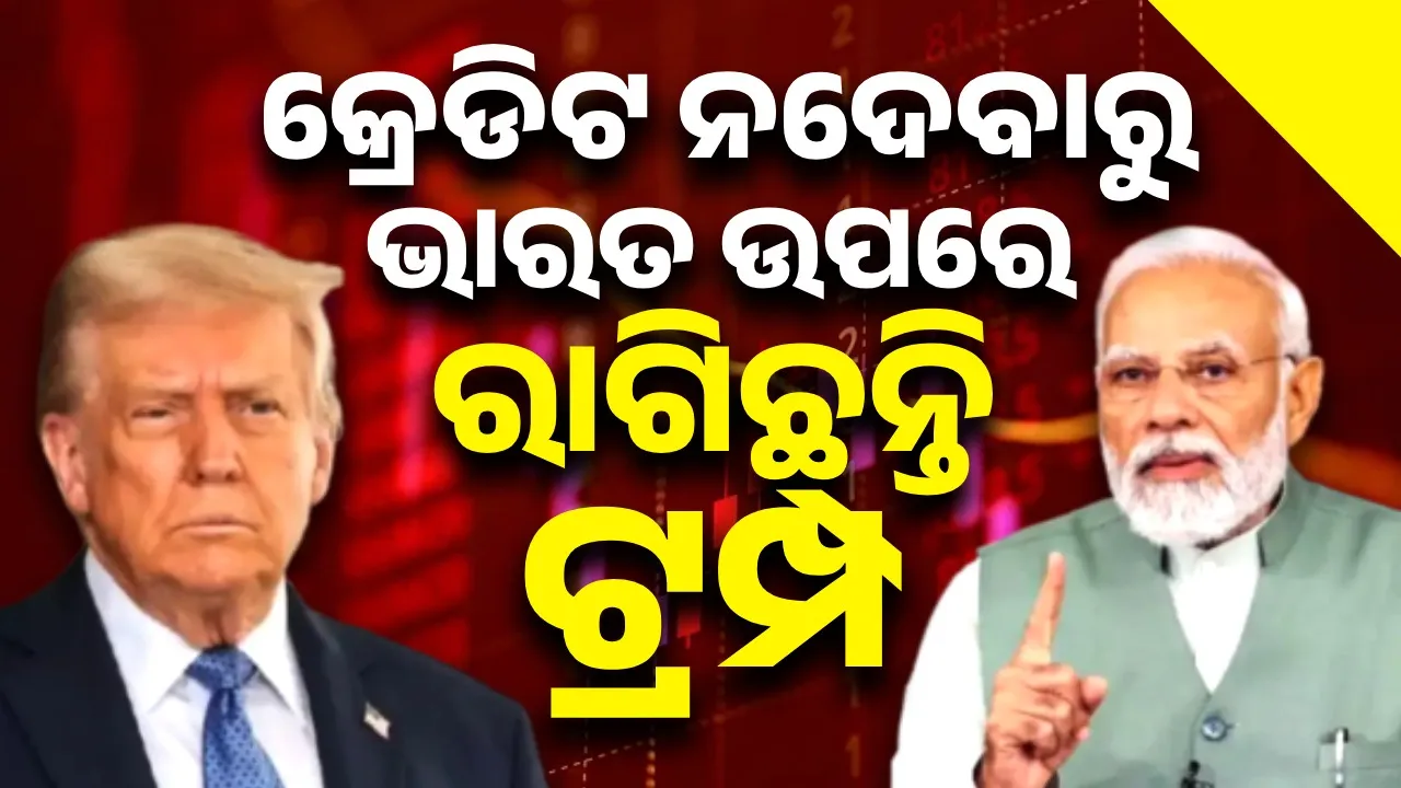  ଯୁଦ୍ଧବିରତିର କ୍ରେଡିଟ୍ ନଦେବାରୁ ଭାରତ ଉପରେ ରାଗିଛନ୍ତି ଟ୍ରମ୍ପ