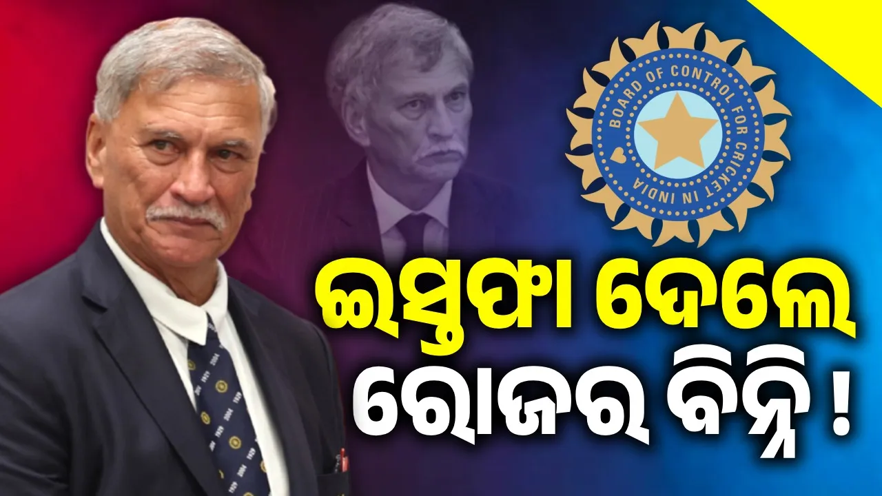 ବିସିସିଆଇର ଅଧ୍ୟକ୍ଷ ପଦରୁ ଇସ୍ତଫା ଦେଲେ ରୋଜର ବିନ୍ନି !