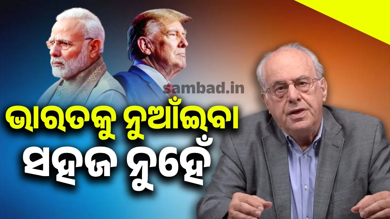  ଭାରତ ସହ ପଙ୍ଗା ନେଇ ନିଜ ଗୋଡ଼ରେ କୁରାଢ଼ୀ ମାରିଛନ୍ତି ଟ୍ରମ୍ପ: ଆମେରିକୀୟ ଅର୍ଥ‌ନୀତିଜ୍ଞ