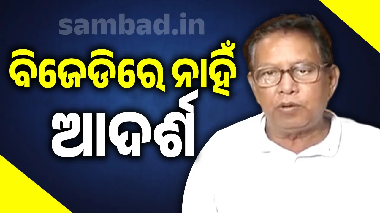  ବିଜେଡି ଠିକ୍ ଭାବେ ପରିଚାଳିତ ହେଉନାହିଁ: ପୂର୍ବତନ ମନ୍ତ୍ରୀ ପ୍ରଫୁଲ୍ଲ ମଲ୍ଲିକ