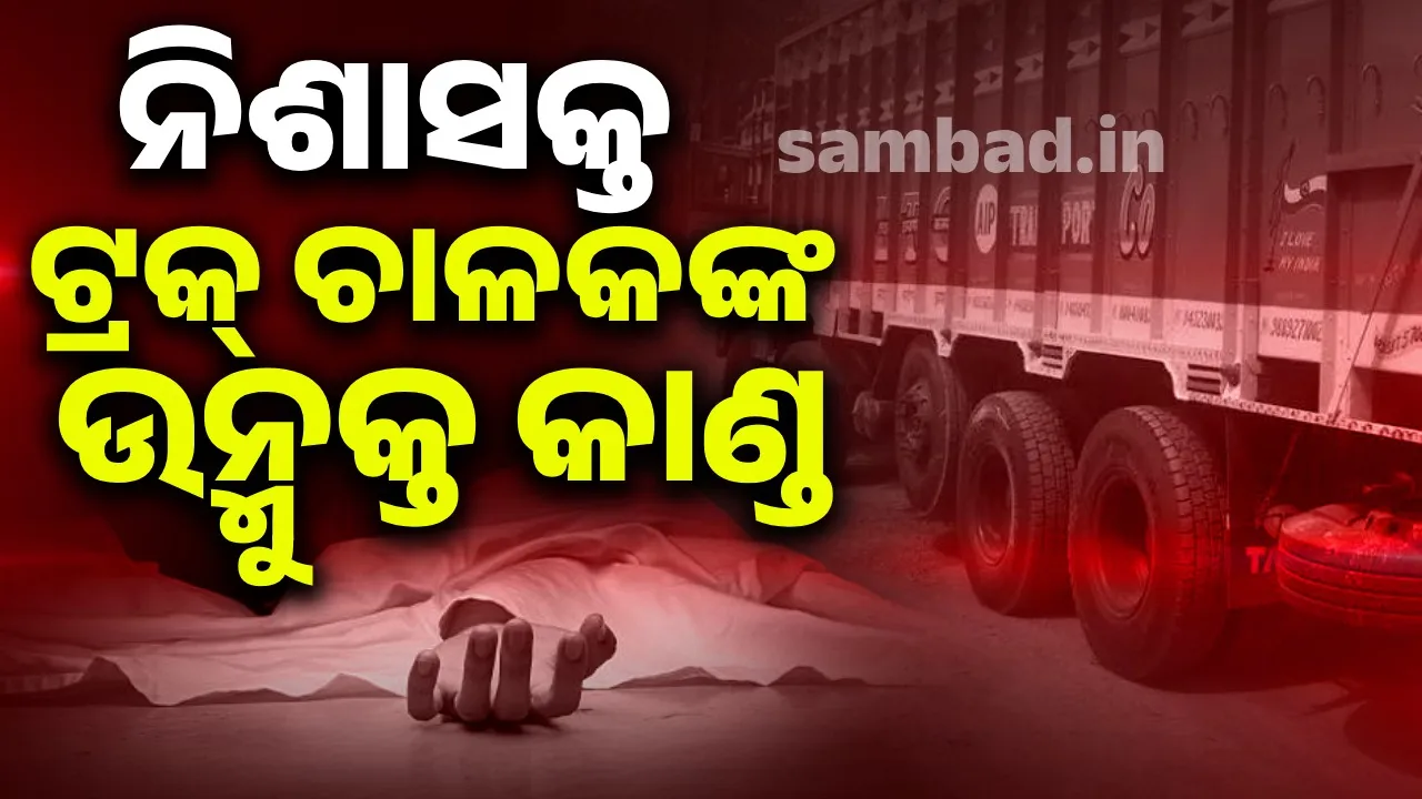  ଧରାକୋଟରେ ସିରିଜ ଦୁର୍ଘଟଣା:  ଚାଲିଗଲା ଚାଷୀଙ୍କ ଜୀବନ