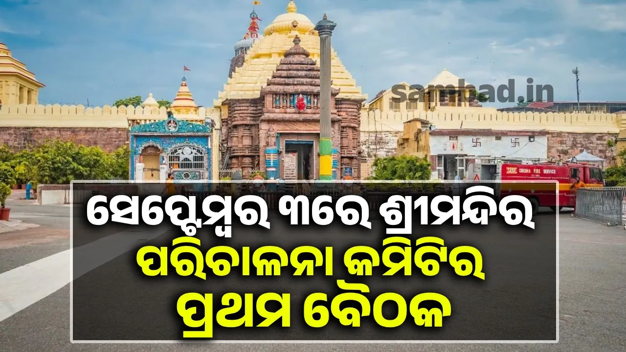  ସେପ୍ଟେମ୍ବର ୩ରେ ନୂତନ ଶ୍ରୀମନ୍ଦିର ପରିଚାଳନା କମିଟିର ପ୍ରଥମ ବୈଠକ, ଗଠିତ ହେବ ସବ୍ କମିଟି