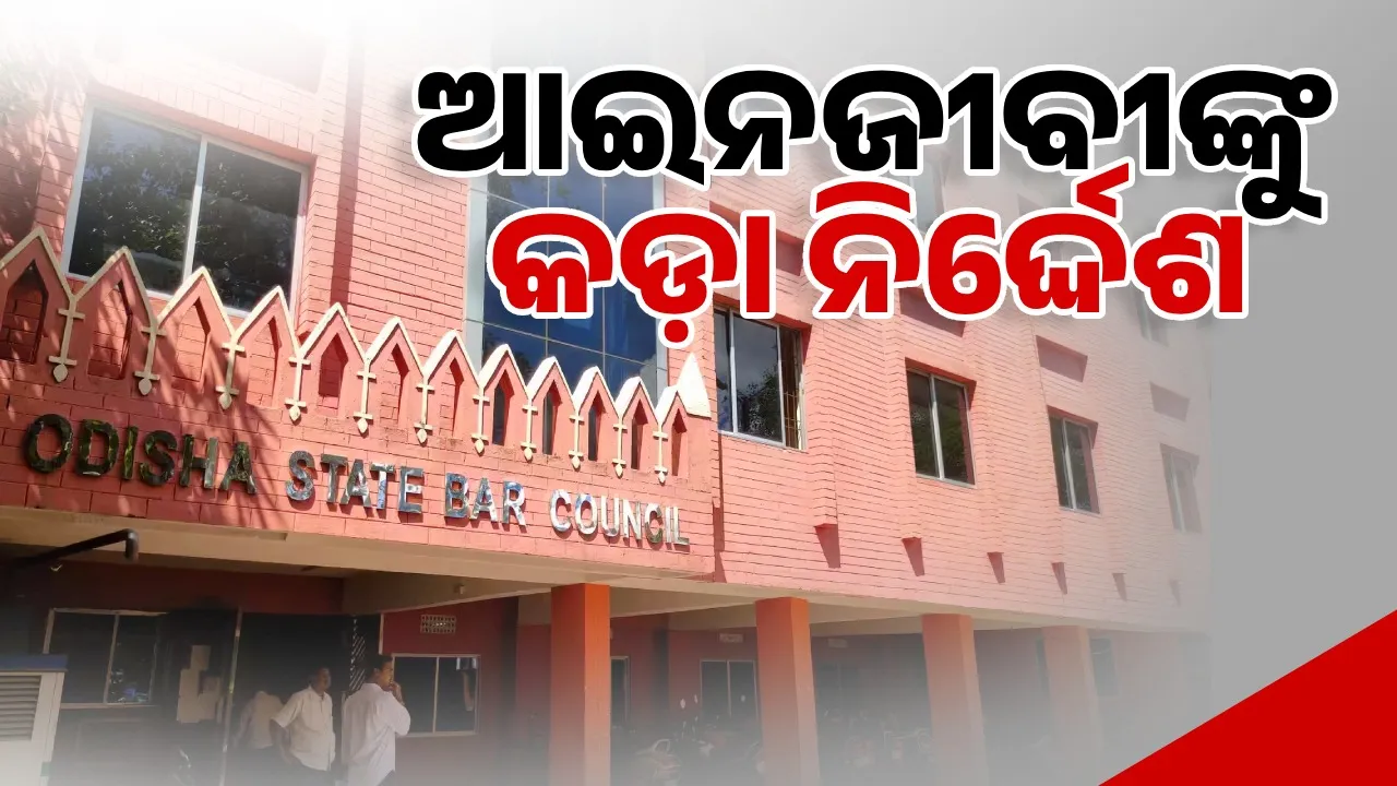  Odisha State Bar Council issues strict instructions: Licenses of members holding positions of profit will be cancelled Photograph: (sambad.in) 
