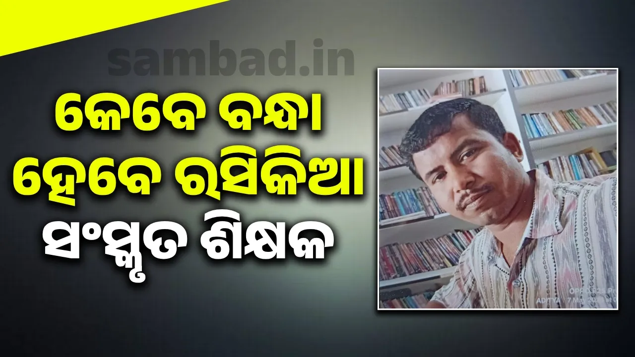  ଛାତ୍ରୀଙ୍କୁ ଅସଦାଚରଣ ଅଭିଯୋଗ: ରସିକିଆ ସଂସ୍କୃତ ଶିକ୍ଷକଙ୍କ ନାମରେ ଥାନାରେ ଏତଲା,  ନିଲମ୍ବନ କଲେ ଜିଲ୍ଲା ଶିକ୍ଷା ଅଧିକାରୀ