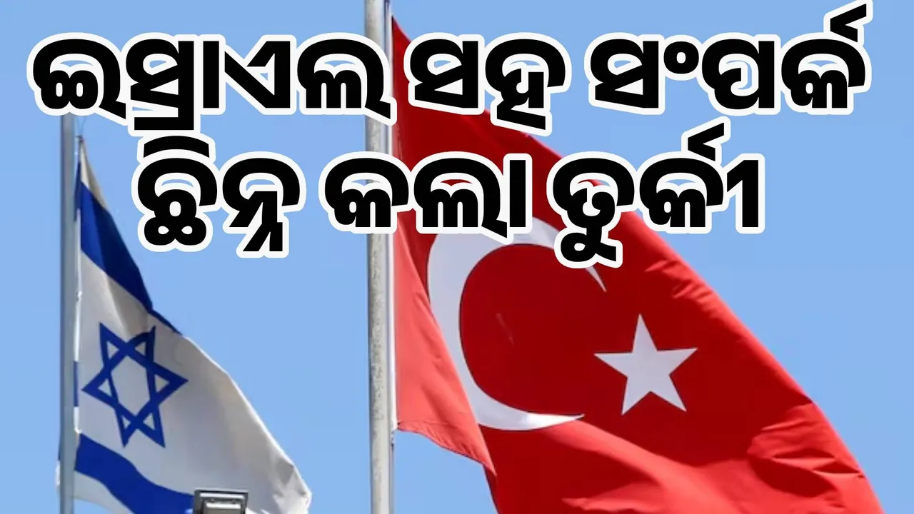  ଇସ୍ରାଏଲ ସହ ସଂପର୍କ ଛିନ୍ନ କଲା ତୁର୍କୀ