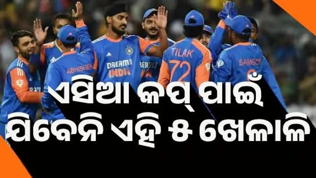  ଏସିଆ କପ ପାଇଁ ଟିମ ଇଣ୍ଡିଆ ସହ ଯିବେନି ଏହି ୫ ଖେଳାଳି