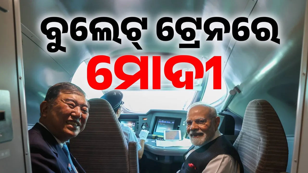  ବୁଲେଟ୍‌ ଟ୍ରେନରେ ବୁଲିଲେ ମୋଦୀ: ଜାପାନ ଗସ୍ତର ଫଟୋ ସେୟାର କଲେ ପ୍ରଧାନମନ୍ତ୍ରୀ