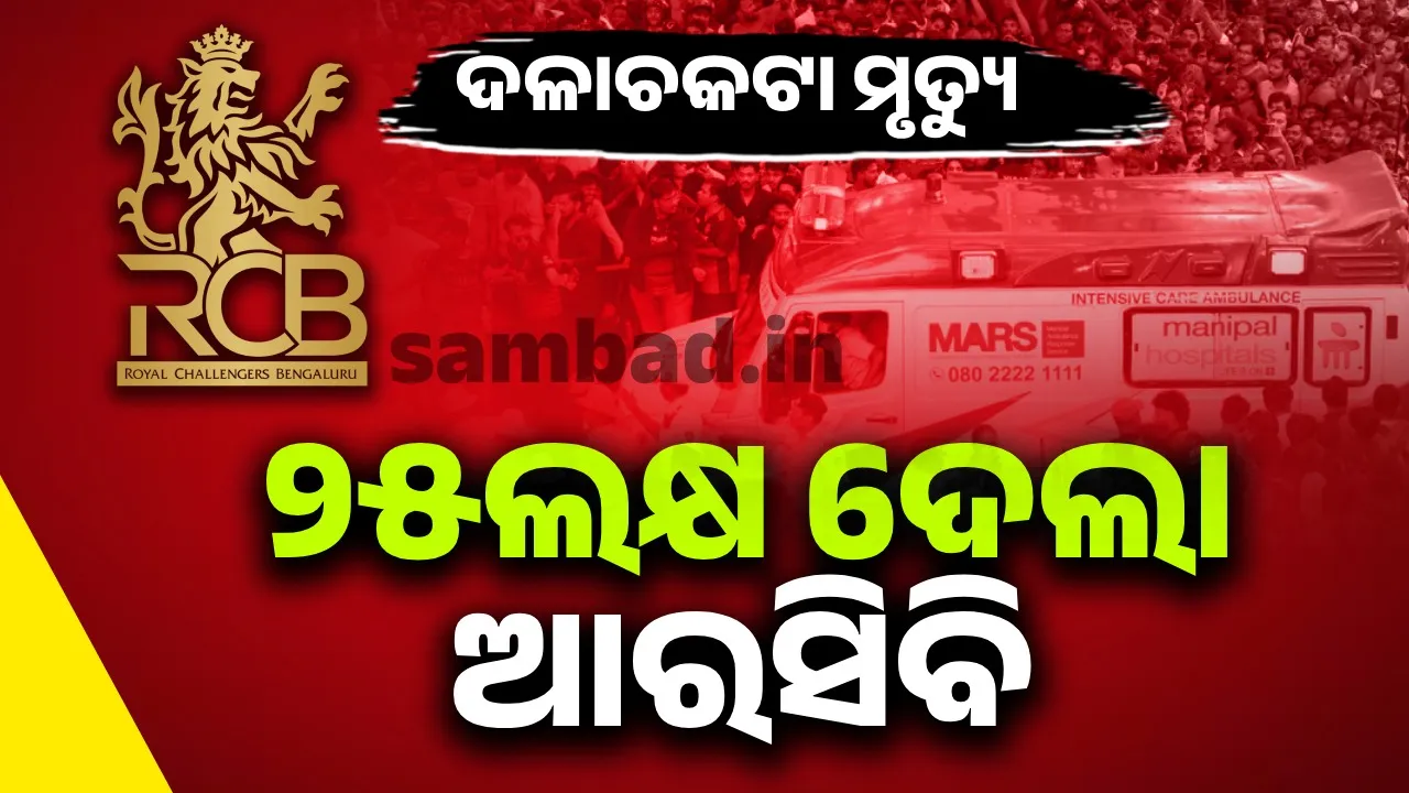  ଦଳାଚକଟାରେ ମୃତ୍ୟୁବରଣ କରିଥିବା ୧୧ଜଣଙ୍କ ପରିବାରକୁ ୨୫ଲକ୍ଷ ଲେଖାଏଁ ଆର୍ଥିକ ସହାୟତା ଦେଲା ଆରସିବି