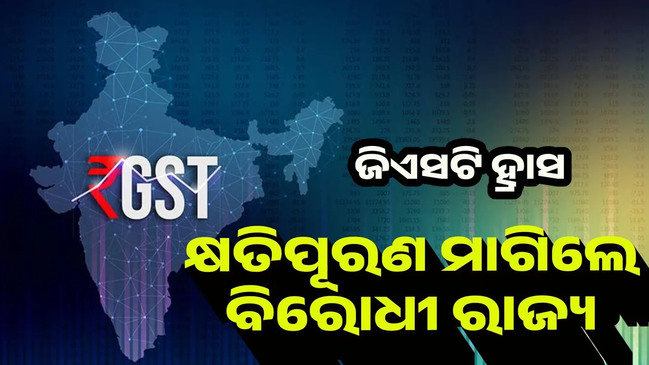  ଜିଏସଟି ହ୍ରାସକୁ ନେଇ ପ୍ରଶ୍ନ ଉଠାଇଲେ ୮ ଅଣ-ବିଜେପି ଶାସିତ ରାଜ୍ୟ
