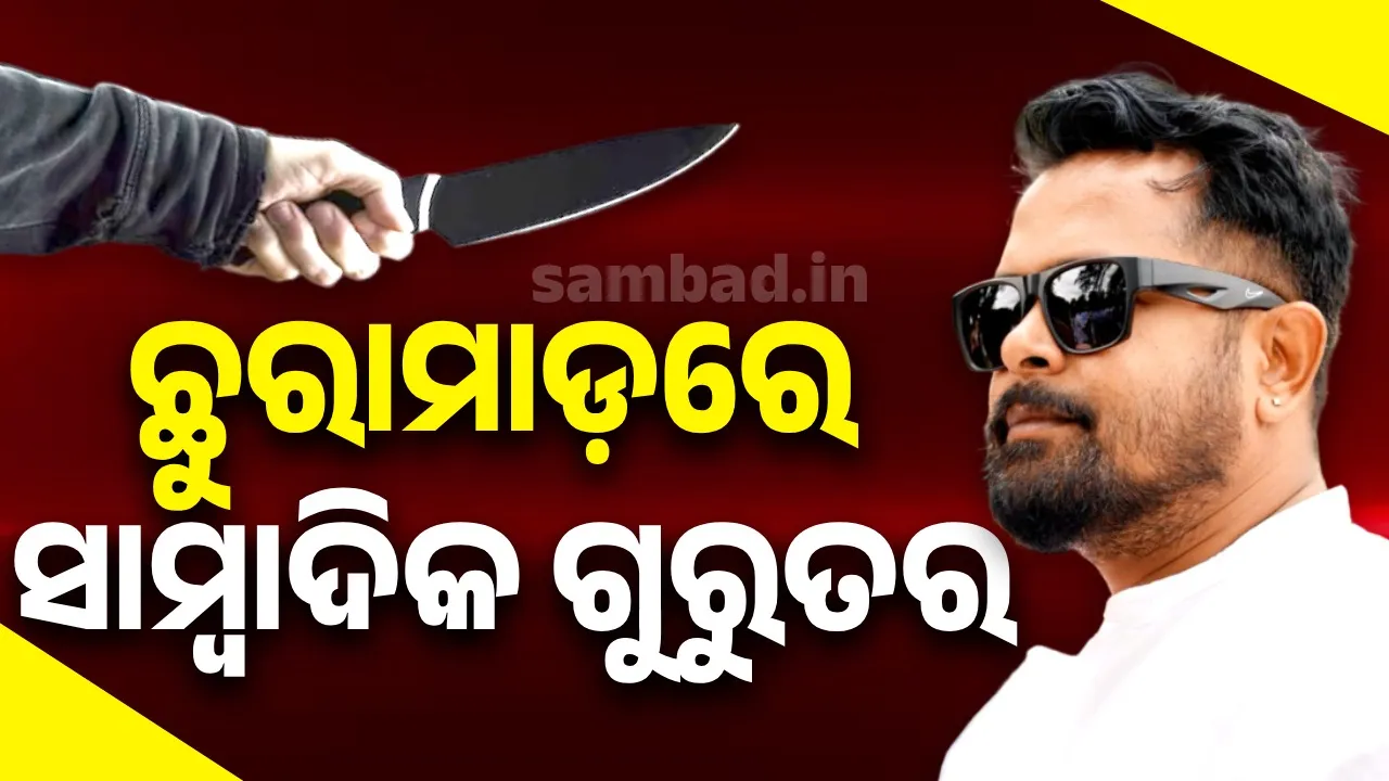  ଛୁରାମାଡ଼ରେ ସାମ୍ବାଦିକ ଗୁରୁତର, ବିଶାଖାପାଟଣା ମେଡିକାଲକୁ ସ୍ଥାନାନ୍ତରିତ