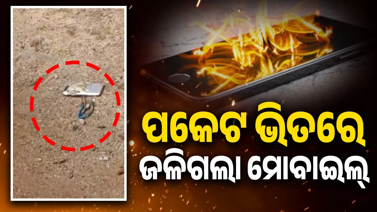  ପକେଟ ଭିତରେ ଧରିଥିବା ବେଳେ ଫୁଟିଗଲା ମୋବାଇଲ, ଅଳ୍ପକେ ବର୍ତ୍ତିଲେ ଯୁବକ