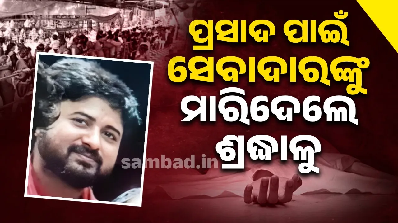  ପ୍ରସାଦ ପାଇଁ ସେବାଦାରଙ୍କୁ ମାରିଦେଲେ ପୂଜା କରିବାକୁ ଆସିଥିବା ଶ୍ରଦ୍ଧାଳୁ