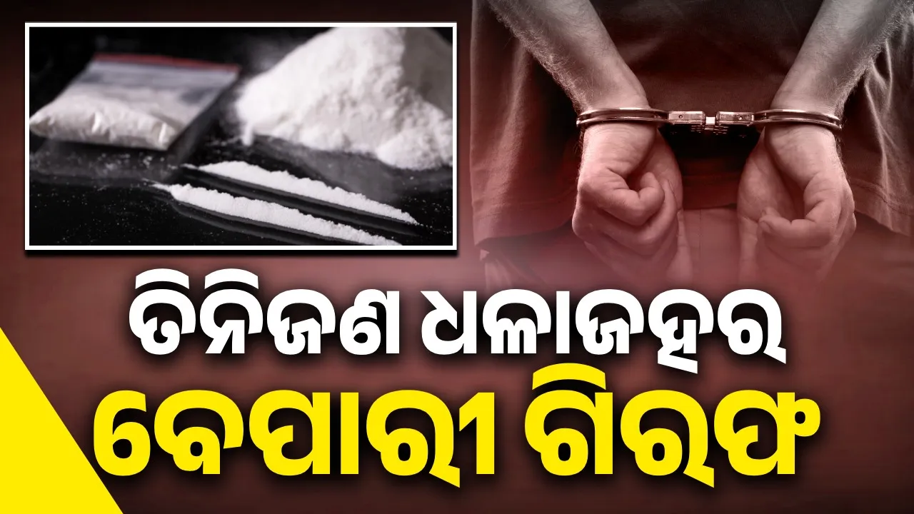  ୧୫୭ ଗ୍ରାମରୁ ଊର୍ଦ୍ଧ୍ବ ବ୍ରାଉନସୁଗାର ଓ ନଗଦ ୧ ଲକ୍ଷ ୬୩ହଜାର ୫୨୦ ନଗଦ ଟଙ୍କା  ଜବତ