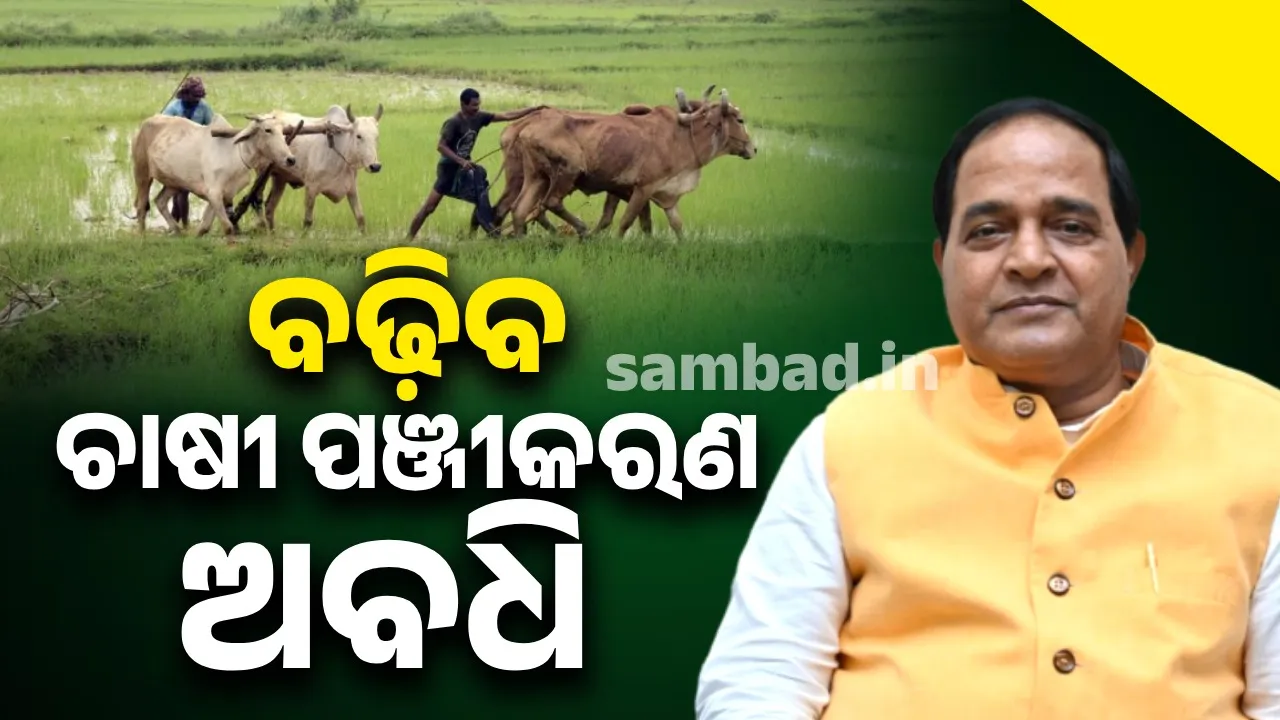 ବଢ଼ିବ ଚାଷୀ ପଞ୍ଜୀକରଣ ଅବଧି, ସୂଚନା ଦେଲେ ଯୋଗାଣ ମନ୍ତ୍ରୀ